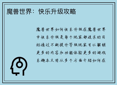 魔兽世界：快乐升级攻略